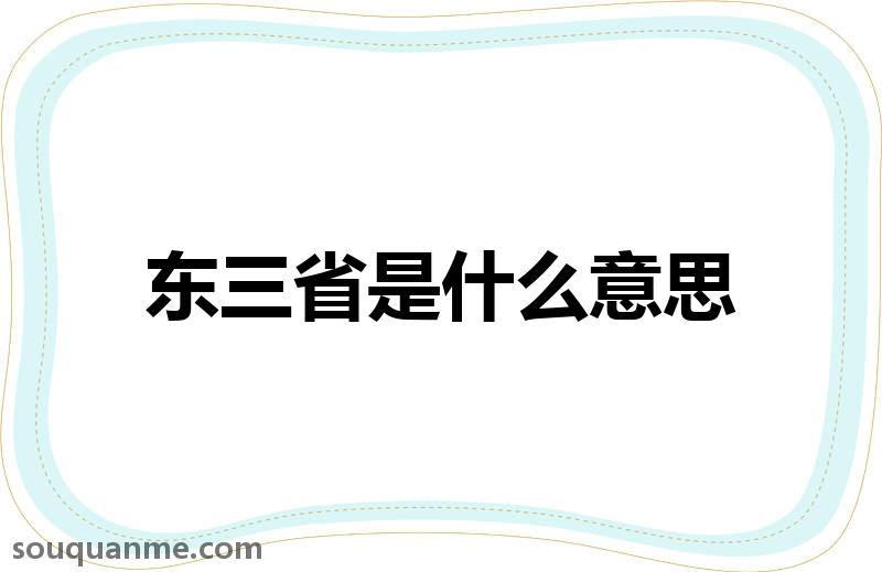 东三省是什么意思 东三省的读音拼音 东三省的词语解释